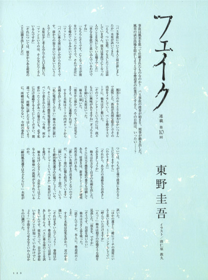 ヴァーサス 東野圭吾連載「フェイク」＜中半＞