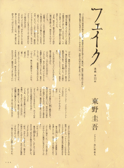 ヴァーサス 東野圭吾連載「フェイク」＜中半＞