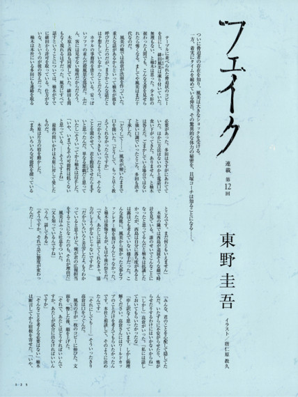 ヴァーサス 東野圭吾連載「フェイク」＜中半＞