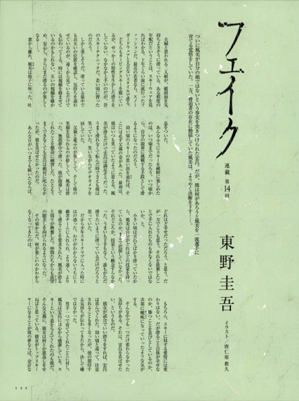 ヴァーサス 東野圭吾連載「フェイク」＜後半＞