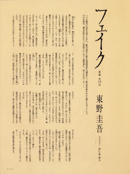 ヴァーサス 東野圭吾連載「フェイク」＜後半＞