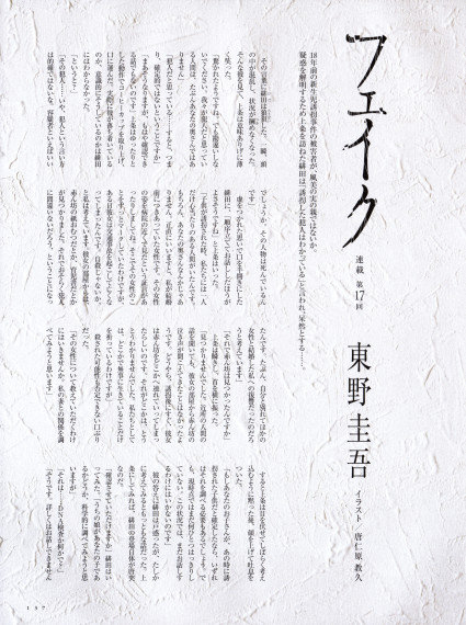 ヴァーサス 東野圭吾連載「フェイク」＜後半＞