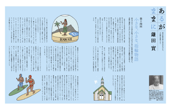 集英社「メイプル」鎌田實さん連載『あるがままに』第12回~第17回