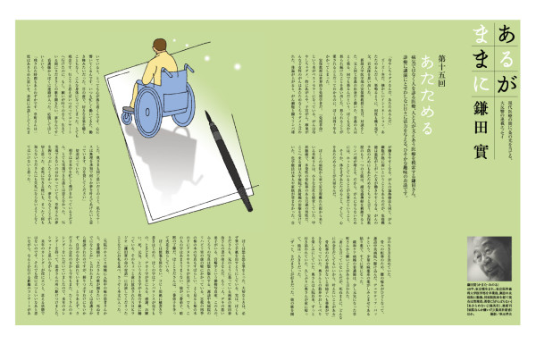 集英社「メイプル」鎌田實さん連載『あるがままに』第12回~第17回