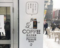 サントリー『PREMIUM BOSS』北海道キャンペーン