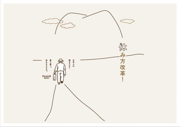 サントリー/プレミアムボス「休み方改革！」